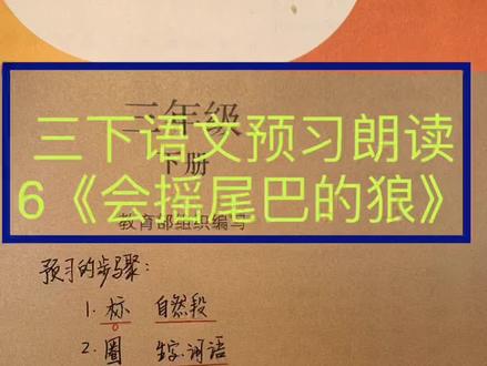 三下语文第6课预习、朗读《会摇尾巴的狼》,
小朋友们,先把预习步骤像我这样写在第一页哦!方便以后每次预习你都能按这个步骤来。
1.标好自然段,
2.圈好生字。
3.听老师读1遍课文后,听的时候记得看着你的课本,然后自己再读2遍哦!
4.接着咱们把田字格里的字像我这样写好音序、部首、组词和拼音。
5. 最后直接把老师的板书抄上,
要知道,老师的板书一定是文章最简洁的脉络笔记。
完成了这样的预习,再去听课,你的效率会高很多哦!
认真的宝贝儿!加油吧!
#小学语文#预习课文 #朗读