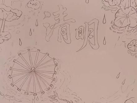 2026清明节手抄报主题画,绘画教程,小学生手抄报。#清明节手抄报 #清明节主题画 #清明节绘画 #跟着抖音学画画 #小学生手抄报