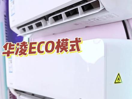 你还在担心空调用多了费电?试试华凌ECO模式,一键开启轻松省电#智能家居智能生活 #好物推荐🔥 #空调推荐 #买了不后悔的家电 #华凌空调
