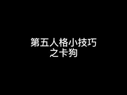 #第五人格 #第五人格教学 狗子怎么卡?拿脚卡