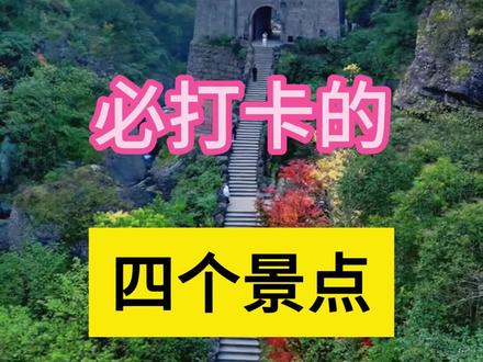 广元|必打卡的四个景点,你去过几个呢#广元旅游 #剑门关