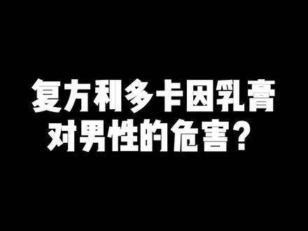 复方利多卡因乳膏对男性的危害?