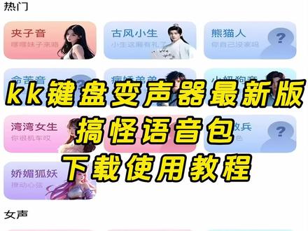 《云梦精选》 #kk键盘变声器 kk键盘变声器最新版获取教程来啦,很多宝宝们到现在还不知道怎么去进行配置和设置的,今天这期视频,主播来教会大家。
KK键盘变声器下载教程
kk键盘变声器使用教程
kk键盘 kk键盘唱歌变声器 KK键盘变声器唱歌变不回去
kk键盘变声器唱歌 kk键盘变声器功能 kk键盘变声器软件
kk键盘变声器怎么用 kk键盘变声器下载
kk键盘唱歌变声器教程 变声器kk键盘 kk键盘变声器教程 kk键盘语音包 kk键盘变声器用法 kk键盘苹果怎么用
kk键盘变声器使用 kk键盘苹果怎么使用#kk键盘 #kk键盘变声器 kk变声器#变声器
