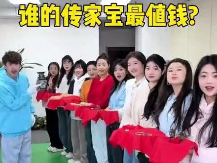谁的传家宝最值钱? #办公室游戏 #办公室日常 #搞笑