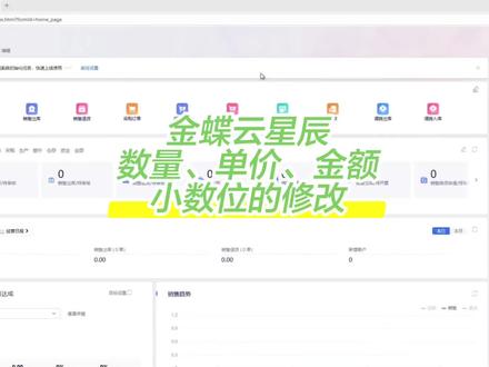 金蝶云星辰怎么设置数量、单价、金额的小数位?
#金蝶 #小数位数 #进销存软件 #干货分享 #常见问题