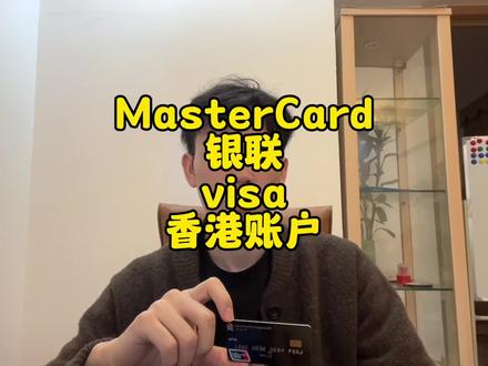 开香港账户可以同时获得一个银联卡和万事达扣帐卡,技巧是选对银 #香港银行开户 #香港账户 #离岸账户