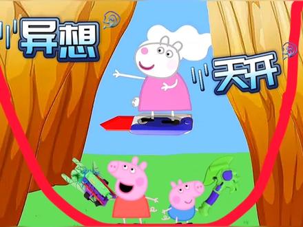 羚羊夫人:假如你们从这摔下去了,该怎么办? #野猪佩奇 #小猪佩奇搞笑版