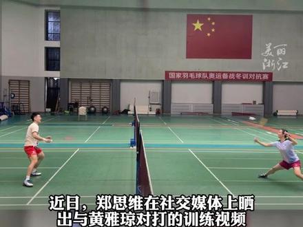 快来围观郑思维黄雅琼的国羽“内斗”日常~冠军们的规则:小方块不起球,脚不能过线(来源:郑思维)