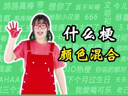 什么梗之“颜色混合” #颜色混合 #手搓颜料转场 #颜色变装 #什么梗 #洗脑循环