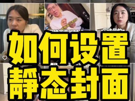 “静态封面”制作教程,手把手演示#静态封面设置 #新人如何做抖音
