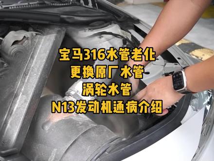 宝马N13发动机通病 车主看我们的视频了,检查水管老化情况,及时发现水管老化来做更换。再跟大家分享下宝马N13发动机的通病,大家要及时保养维修爱车#宝马n13漏机油 #宝马316 #宝马水管老化 #珠海哪里修宝马好 #汽车保养与维修