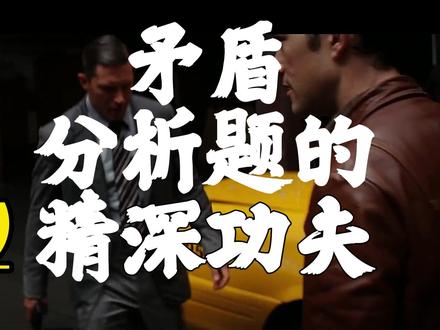 一道题讲透矛盾分析题(上) 这道题非常经典,体制内底层逻辑中的统筹兼顾,弹钢琴意识,做到既要又要还要非常重要但不是一味地、盲目的干,而且讲究工作方式方法的干,就需要结合工作需要,目标要求。#公务员面试 #结构化面试 #省考面试 #上岸 #考编