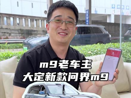 老款m9车主没经住诱惑,大定新款问界m9 #问界m9 #26款问界m9 #新款问界m9 #订车 #问界m9大定