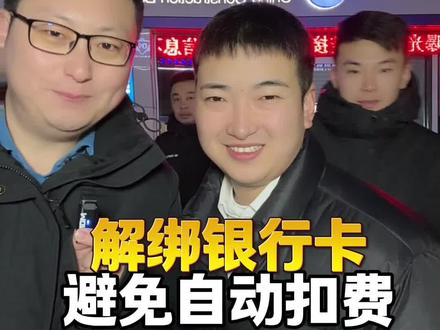 银行卡解绑第三方避免自动扣费 #银行卡#银行卡
