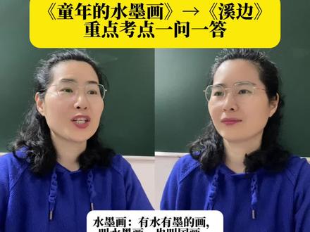 《童年的水墨画》《溪边》重点考点一问一答,新鲜出炉喽! #三年级下册语文#重点考点 #童年的水墨画#溪边