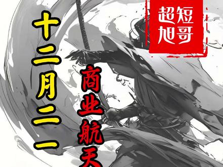 商业航天 深度梳理#股市 #股票 #股票交易 #股票干货 #商业航天