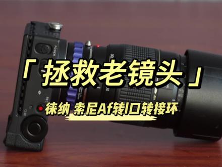 #徕纳转接环 #超值摄影器材 #老镜头 #穷玩摄影 #适马fp
综合评价:还不错的产品
以前买过一个很便宜的af转m43对比后才明白价格的差异在哪。不差那几十块还是买个好点的吧
重要因素:
1.无限远可合焦
2.安装后旷量很小
加分项目:
1.有极光圈环手感,更好估计光圈
2.内消光做的很不错
3.机身卡口镜头卡口旷量都很小
4.铁皮盒包装,档次很好,也利于收纳