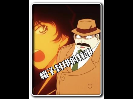 目暮警官年轻时,也是一表人材,还是个大情种!#名侦探柯南 #动漫推荐 #二次元 #工藤新一 #新兰cp