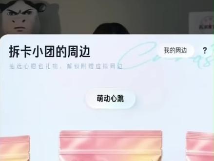 抖音萌动小卡上线啦! #抖音二创激励计划 #抖音小助手我要上热门 #拆卡 #拆卡小团 #主播