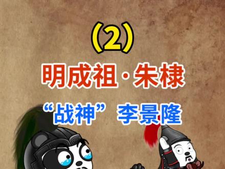 明成祖·朱棣(2)基因强大的“战神”李景隆 #明朝 #朱棣 #李景隆 #抖出知识点 #萌知计划 @抖音青少年