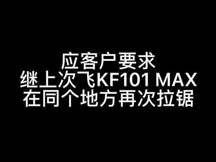 #KF101 Max #无人机#不差于#兽三#诚2 加强版#哈博森#大疆#热卖#新手练习无人机 @佳航智能无人机科技工作室 @无人机航拍直播俱乐部 @小飞兄弟无人机(12-22点直播) @VISUO @孔哥无人机优选