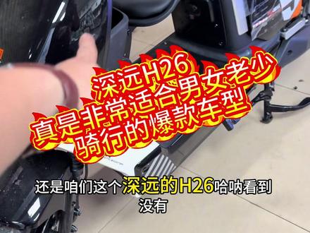 深远H26一款男女老少都超级适合的车型#深远电动车 #H26 #锂电池定制