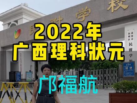 #2022高考状元 #广西北海 #民附学校 邝福航以总分710分,少数民族加5分的成绩夺得广西理科状元#北海买房 #带你看房