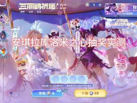 安琪拉库洛米之心 珍品传说抽奖实测 #王者荣耀 #三丽鸥联动