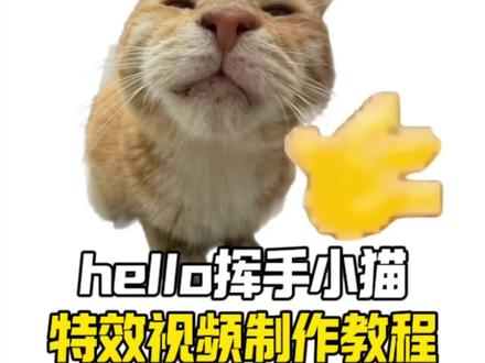 新年就用hello打招呼教程来啦 #hello挥手动作的动画 #小猫hello怎么做 #hello小猫动态图 #新年就用hello打招呼 #剪映 hello小猫表情包制作教程,hello猫模板下载,hello猫模板怎么用,hello猫表情包,hello猫动态壁纸,hello猫背景图,hello猫手机壁纸,hello猫图片大全,hello猫使用教程,hello哈基米
hello小猫表情包制作教程
hello猫模板下载
hello猫模板怎么用
hello猫表情包
hello猫动态壁纸
hello猫背景图
hello猫手机壁纸
hello猫图片大全
hello猫使用教程
hello哈基米