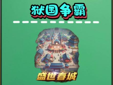(新赛季)#狱国争霸 ##抖音小游戏