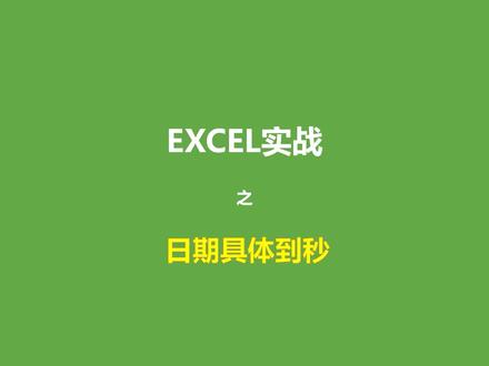 Excel日期设置如何具体到秒? #excel技巧分享#日期与时间#now函数