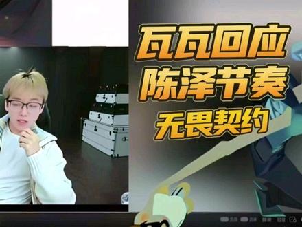 瓦瓦回应最近跟陈泽的节奏#瓦瓦#陈泽#无畏契约