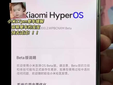 小米17全系列3.0.300.2 Beta版本内测安装后,新增晕车缓解功能,晕车宝宝快去体验一下。#澎湃os #我在抖音聊科技 #小米17pro #小米17promax #小米17