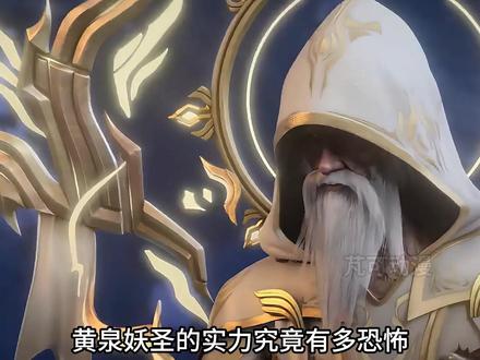 黄泉妖圣:从巅峰到残魂,千年的执念藏着什么?#斗破苍穹 #国漫崛起 #动漫解说 #创作者伙伴计划