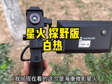 宇琪评测:脱离了手机兼容性和续航时间的束缚 星火探野版热成像 #热成像 #海康星火探野版 #宇琪光电
