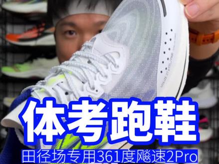 可能是今年最强的 800-1000 米场地专用的体考跑鞋 #跑鞋测评 #中考体育 #学生党 #跑步叫阿雷 #飚速2Pro