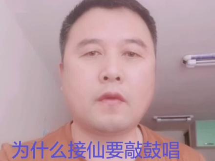 为什么接仙要敲鼓唱神调