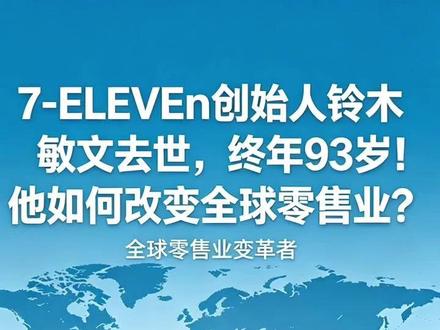 7-ELEVEn创始人铃木敏文去世,终年93岁! 他如何改变全球零售业? #便利店