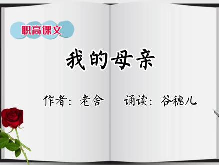 老舍《我的母亲》,诵读:谷穗儿