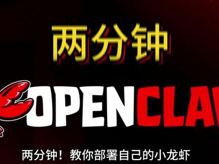 两分钟,教你部署自己的第一只小龙虾OpenClaw #openclaw #小龙虾 #AI #扣子 #智能体