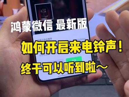 鸿蒙微信最新版如何开启来电铃声?终于可以听到啦~太舒服了,离满血版又近一步!#鸿蒙微信 #数码科技 #华为 #鸿蒙越用越香 #我的鸿蒙体验