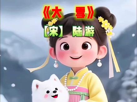 儿童启蒙早教AI古诗词《大雪》南宋·陆游【129】每天三分钟 听读古诗词 传承国学经典 陪孩子享受诗词韵律之美好 伴孩子慢慢长大~#抖音小助手#启蒙早教#热点 #原创 #儿童动画 #育儿
