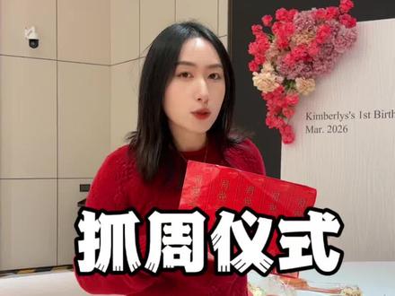 抓周礼到底需要准备哪些流程?
#周岁礼 #周岁宴流程 #周岁宴 #宜昌周岁宴