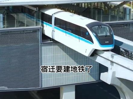 重磅消息,宿迁轻轨来袭,全长80.3公里,预计2025年10月全面通车#宿迁#轨道交通 #城市规划