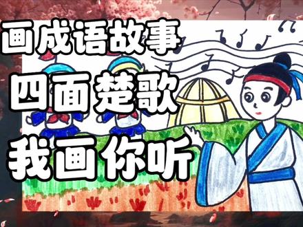 画成语故事《四面楚歌》:生活中团结友爱,勿四面受敌,孤立无援#儿童绘画 #儿童简笔画 #手抄报模板 #育儿简笔画 #儿童画教程 #亲子育儿 #简笔画教程 #简笔画教大家画简笔画 #跟我一起学画画 #创意简笔画