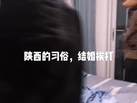 陕西的习俗,结婚晚上必须挨打