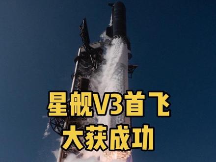 SpaceX星舰V3首飞收获巨大成功,星舰第12飞看点追踪 #spacex #星舰