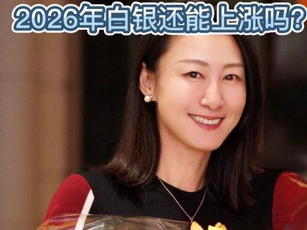 2026年白银还要上涨的空间吗?#白银 #有色金属 #股市#理财 #上热搜