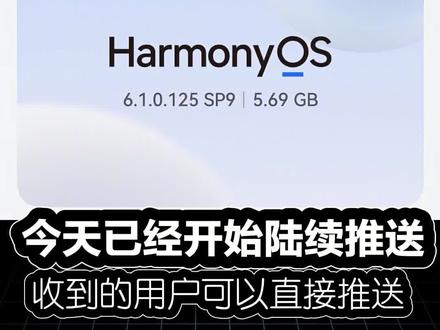 “别催了!125版本已经开始推了!”#鸿蒙适配#鸿蒙操作系统#HarmonyOS6#数码资讯