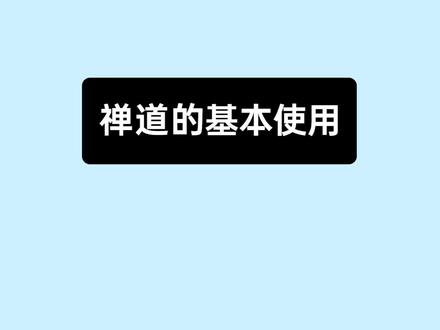 《10分钟上手禅道》09: 禅道的基本使用 #10分钟上手禅道 #禅道项目管理软件 #项目管理工具